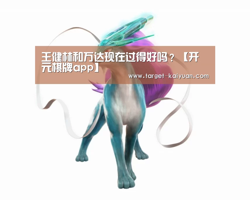 王健林和万达现在过得好吗?【开元棋牌app】(图3) 开元棋牌电脑版