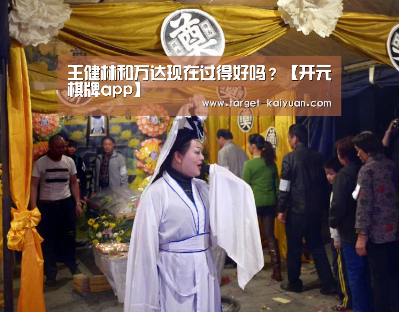 王健林和万达现在过得好吗?【开元棋牌app】(图1) 开元棋牌电脑版