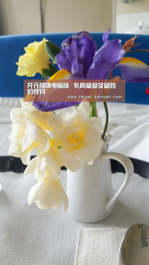 开元棋牌电脑版-乳房最爱及最怕的食物(图1) 开云体育互动