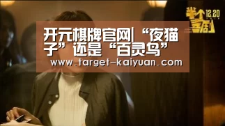 开元棋牌官网|“夜猫子”还是“百灵鸟”与基因有关(图2) 开云体育互动