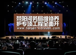 荥阳河务局维修养护专项工程全面开工-开元