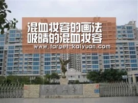 混血妆容的画法 吸晴的混血妆容轻松秒杀男神-开云体育互动(图3) 开元棋牌官网