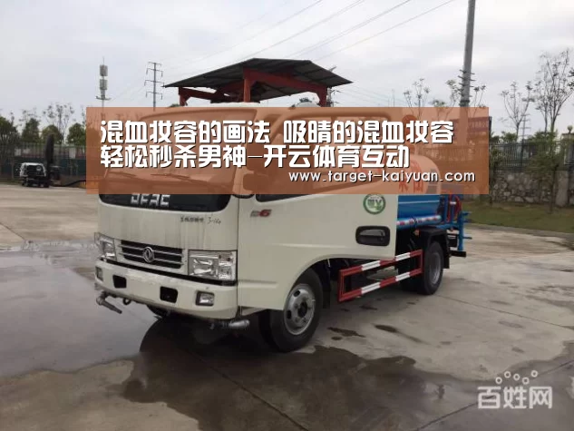 混血妆容的画法 吸晴的混血妆容轻松秒杀男神-开云体育互动(图2) 开云体育互动