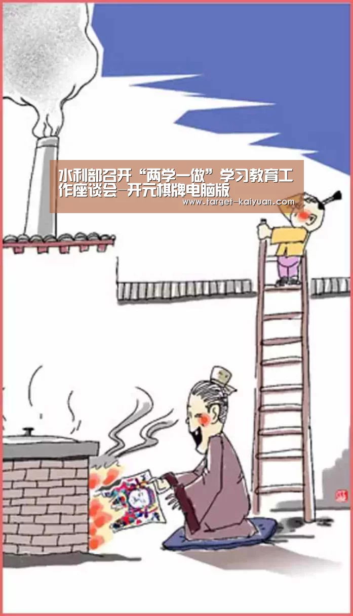 水利部召开“两学一做”学习教育工作座谈会-开元棋牌电脑版(图1) 开云体育互动