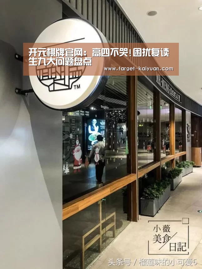 开元棋牌官网:高四不哭!困扰复读生九大问题盘点(图2) 开云体育互动