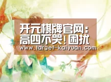 开元棋牌官网:高四不哭!困扰复读生九大问题盘点(图1) 开元棋牌官网