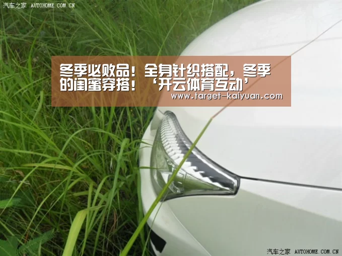 冬季必败品!全身针织搭配,冬季的闺蜜穿搭!‘开云体育互动’(图1) 开云体育互动