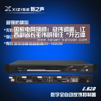国家电网换帅:寇伟调离、江西副省长毛伟明接任“开云体育互动”(图4) 开元棋牌app