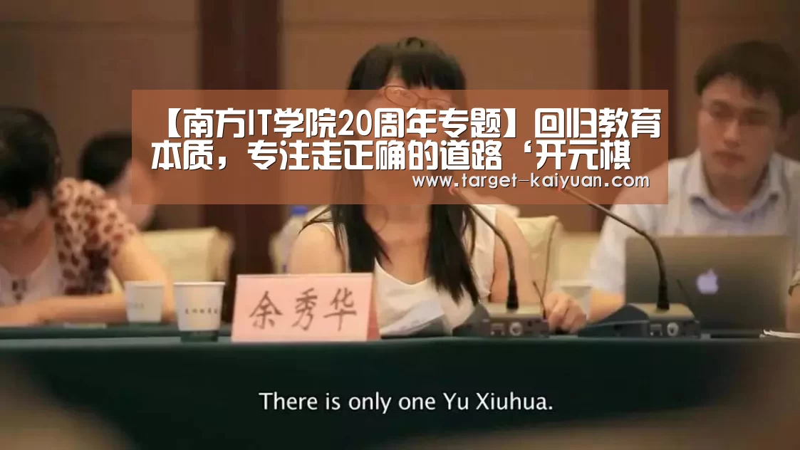 【南方IT学院20周年专题】回归教育本质,专注走正确的道路‘开元棋牌app’(图2) 开元棋牌电脑版
