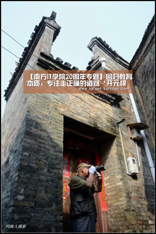 【南方IT学院20周年专题】回归教育本质,专注走正确的道路‘开元棋牌app’(图1) 开云体育互动