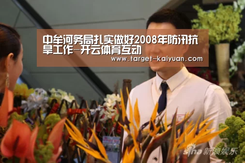 中牟河务局扎实做好2008年防汛抗旱工作-开云体育互动(图1) 开元棋牌app