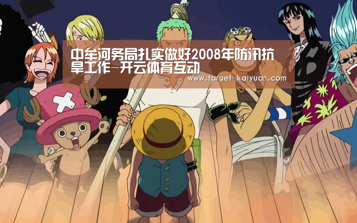 中牟河务局扎实做好2008年防汛抗旱工作-开云体育互动(图3) 开元棋牌电脑版