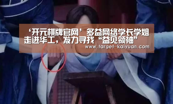 ‘开元棋牌官网’多益网络学长学姐走进华工,发力寻找“益见领袖”(图1) 开云体育互动