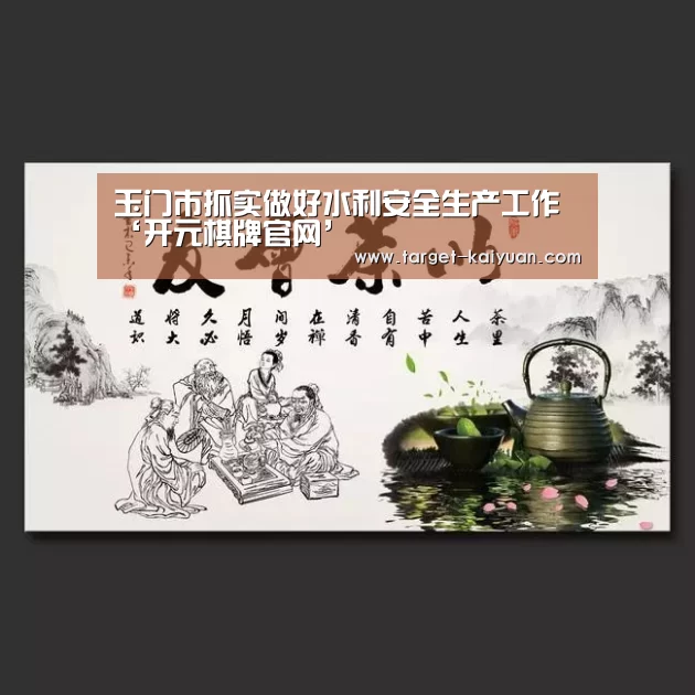 玉门市抓实做好水利安全生产工作‘开元棋牌官网’(图2) 开元棋牌app