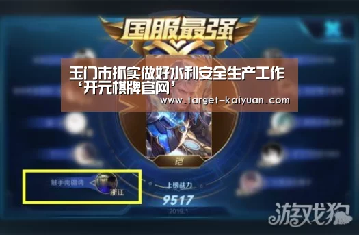玉门市抓实做好水利安全生产工作‘开元棋牌官网’(图1) 开元棋牌官网