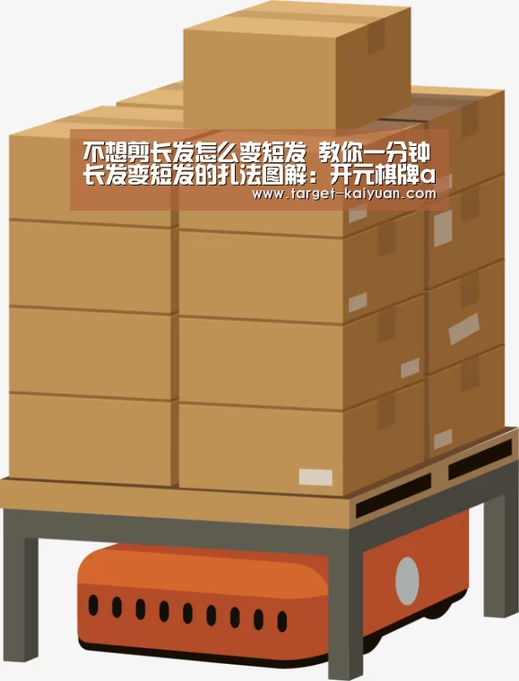 不想剪长发怎么变短发 教你一分钟长发变短发的扎法图解:开元棋牌app(图2) 开元棋牌电脑版