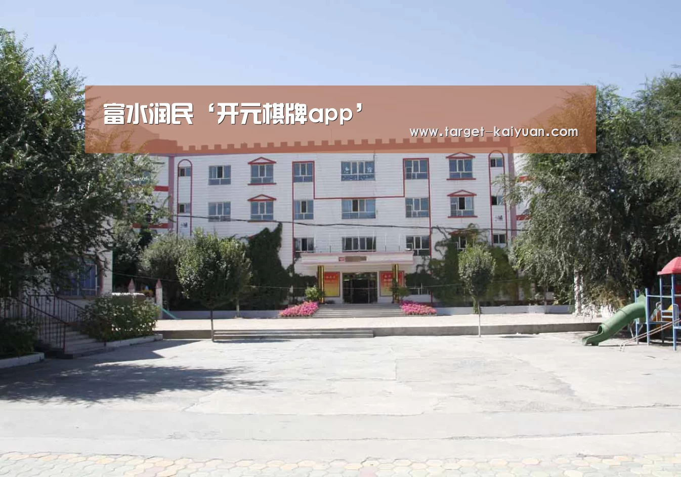 富水润民‘开元棋牌app’(图2) 开云体育互动