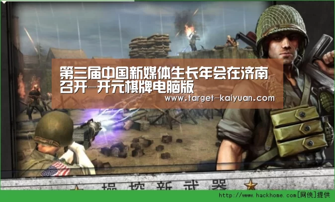 第三届中国新媒体生长年会在济南召开-开元棋牌电脑版(图2) 开元棋牌app