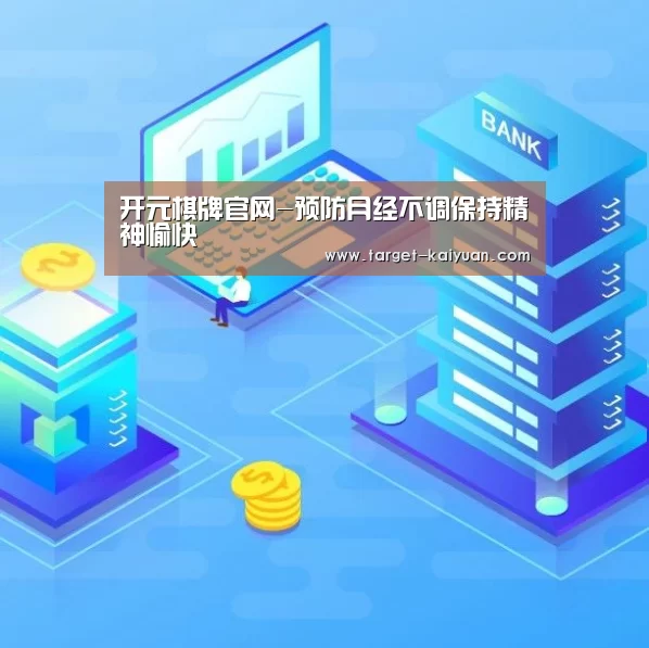 开元棋牌官网-预防月经不调保持精神愉快(图1) 开元棋牌app
