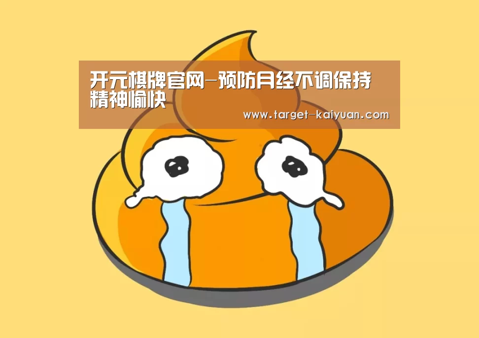 开元棋牌官网-预防月经不调保持精神愉快(图4) 开云体育互动