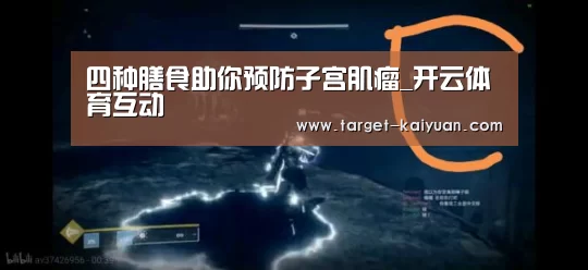 四种膳食助你预防子宫肌瘤_开云体育互动(图2) 开云体育互动