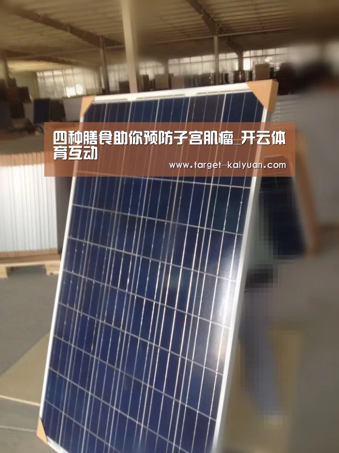 四种膳食助你预防子宫肌瘤_开云体育互动(图1) 开云体育互动