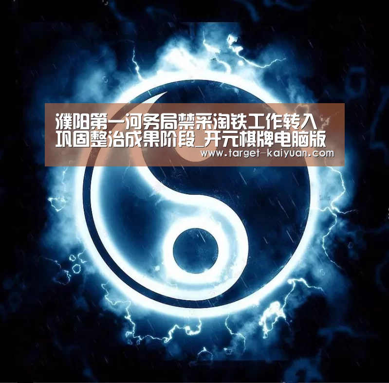 开元棋牌电脑版